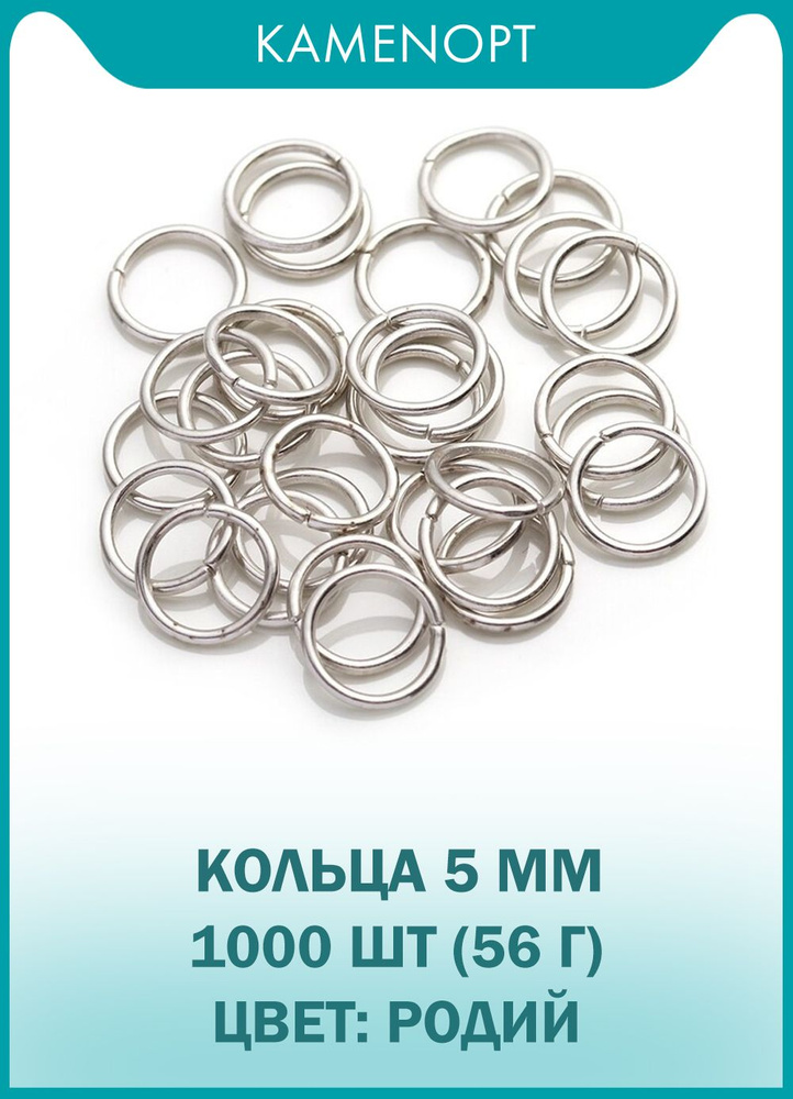 Соединительные кольца для бижутерии, Одинарные 5 мм, цвет: Родий, 56 г (1000 шт)  #1