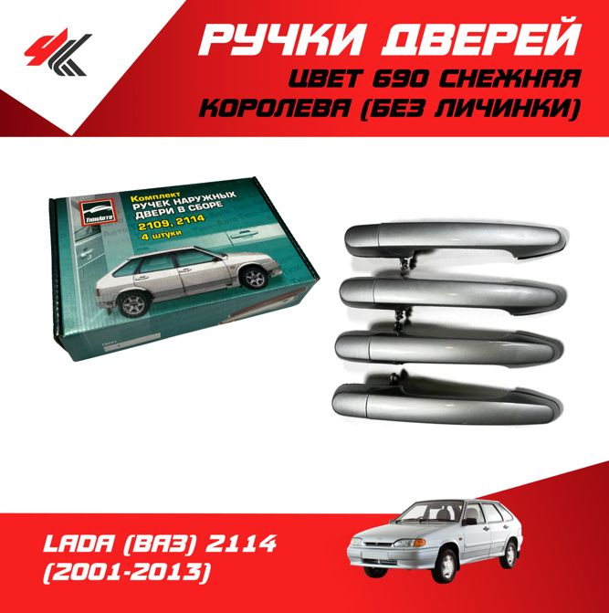 Ручки дверей наружные (без механизма) ЛАДА 2114 (цвет: 690 "Снежная ...