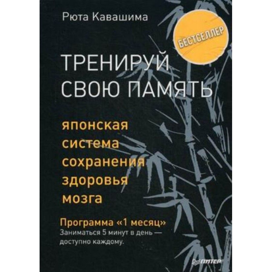 Тренируй свою память. Японская система сохранения здоровья мозга. Р.Кавашима  #1