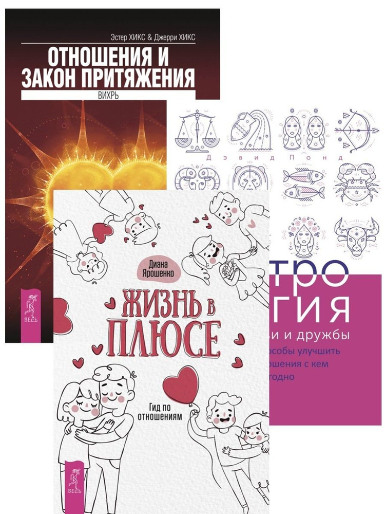 Жизнь в плюсе + Астрлогия + Отношения | Ярошенко Диана, Понд Дэвид  #1