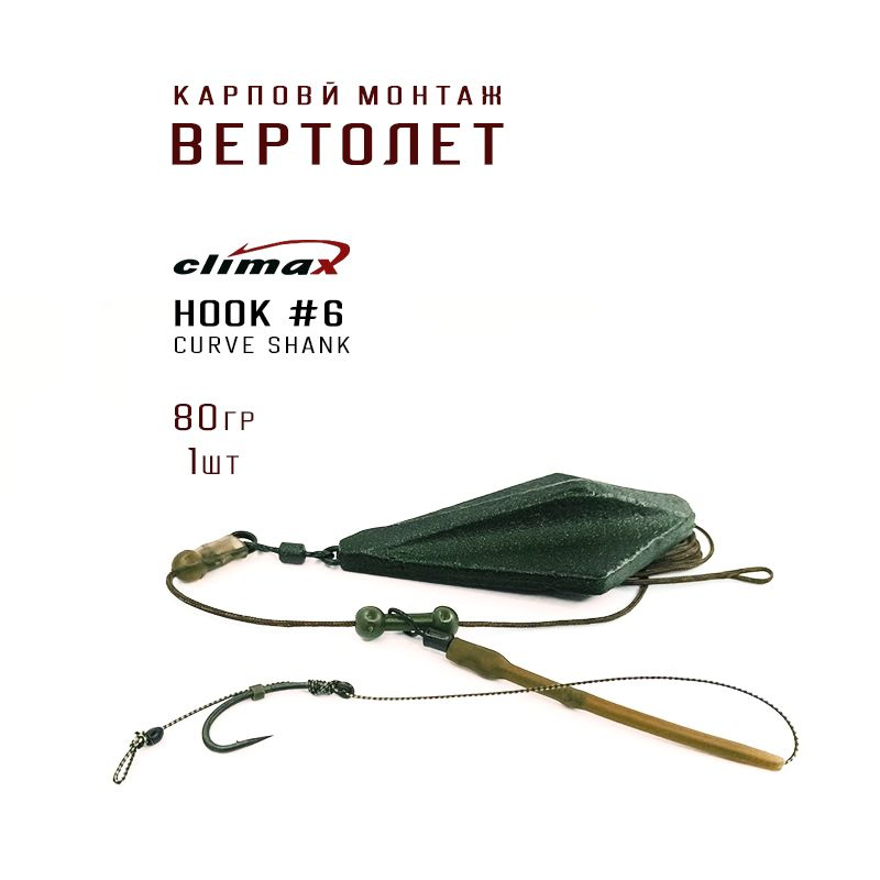 Карповый монтаж ВЕРТОЛЕТ, крючок CURVE SHANK №6, грузило ЭЛЕВАТОР вес 80гр цвет зеленый матовый, Leadcore #1