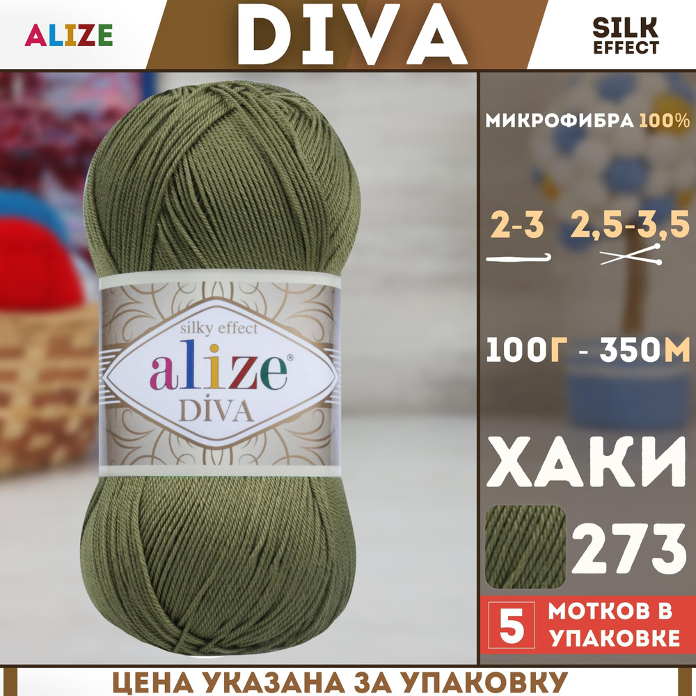 Пряжа для ручного вязания Alize Diva - Ализе Дива, (цвет - 273 хаки), (5х100 гр., 350 м., состав: 100% #1