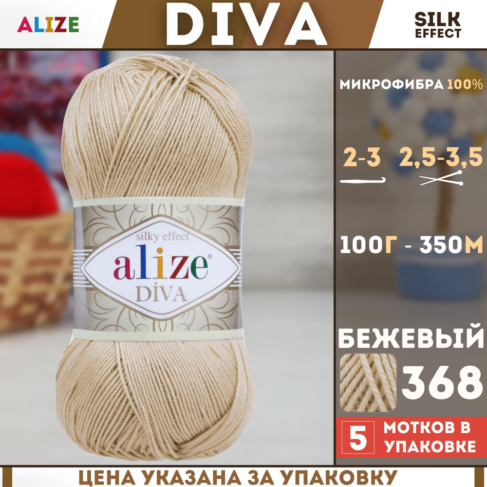 Пряжа для ручного вязания Alize Diva - Ализе Дива, (цвет - 368 св.бежевый), (5х100 гр., 350 м., состав: #1