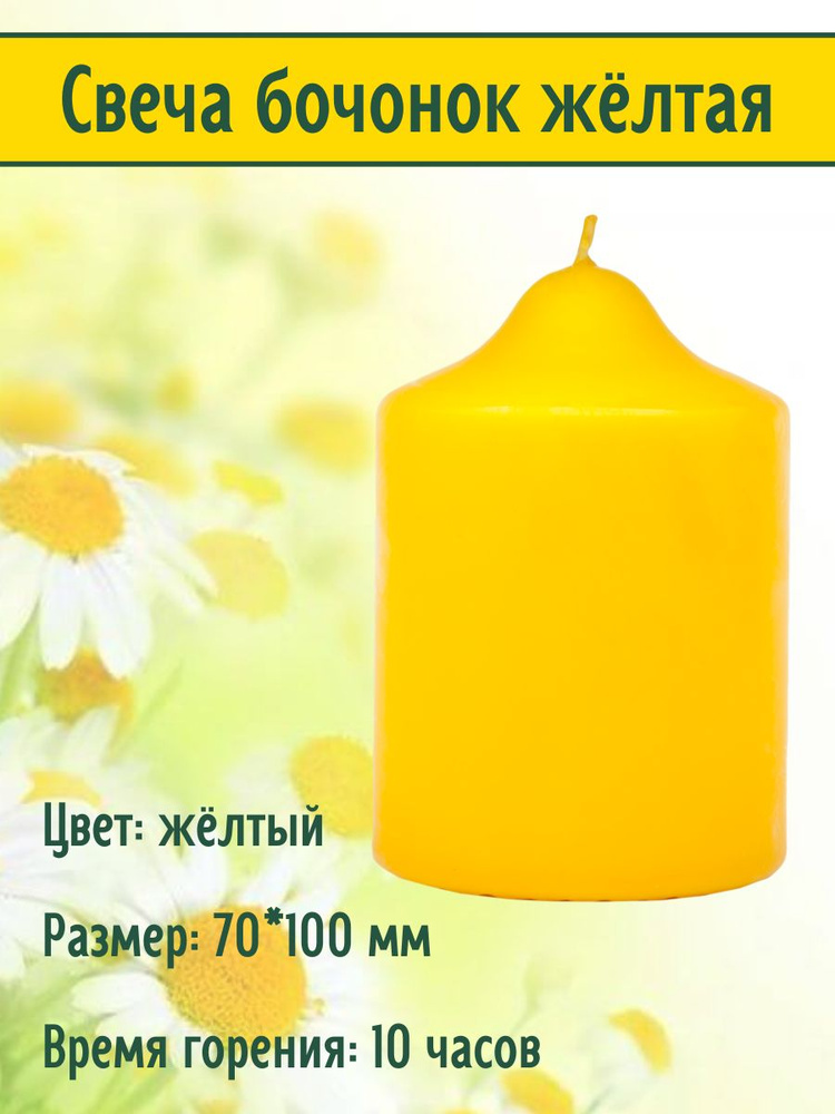 Свеча бочонок 70х100 мм, цвет: желтый #1