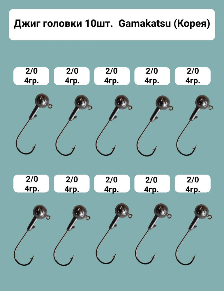 Джиг головка. Gamakatsu (Корея) №2/0, вес 4гр., 10шт. в наборе. Крючки изготовлены из высоколегированной #1