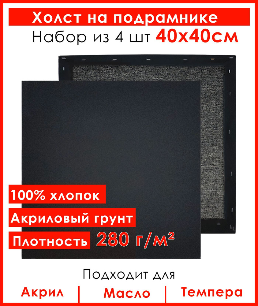 Холст грунтованный на подрамнике 40х40 см, 100% хлопок, для рисования, набор 4 шт.  #1