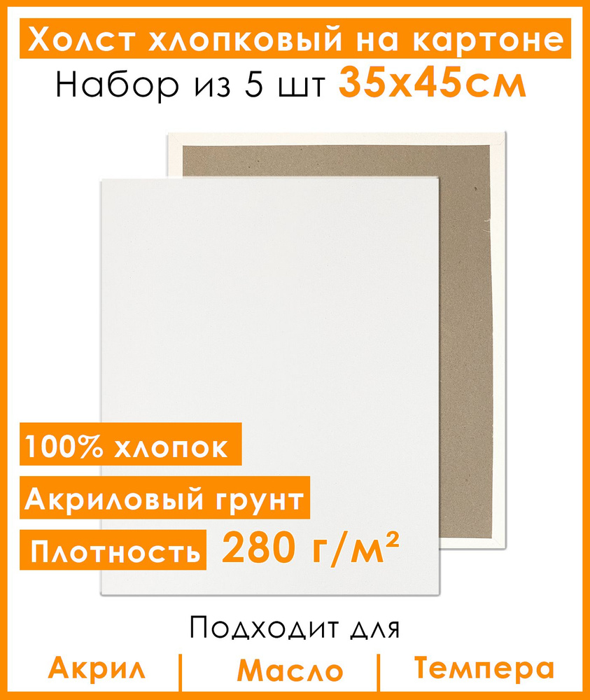 Холст грунтованный на картоне 35х45 см, 100% хлопок, для рисования, набор 5 шт.  #1