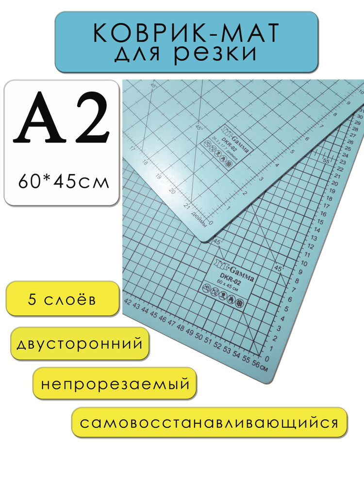 Коврик-мат для резки А2 (60*45см) двусторонний, Мат раскройный, самовосстанавливающийся, макетный  #1