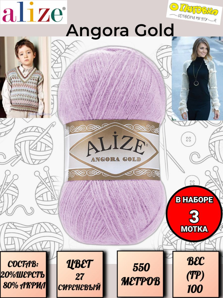 Пряжа Alize Angora Gold - 3 шт, цвет 27 сиреневый, 100г, 550м (Ализе Ангора Голд), Нитки для вязания, #1