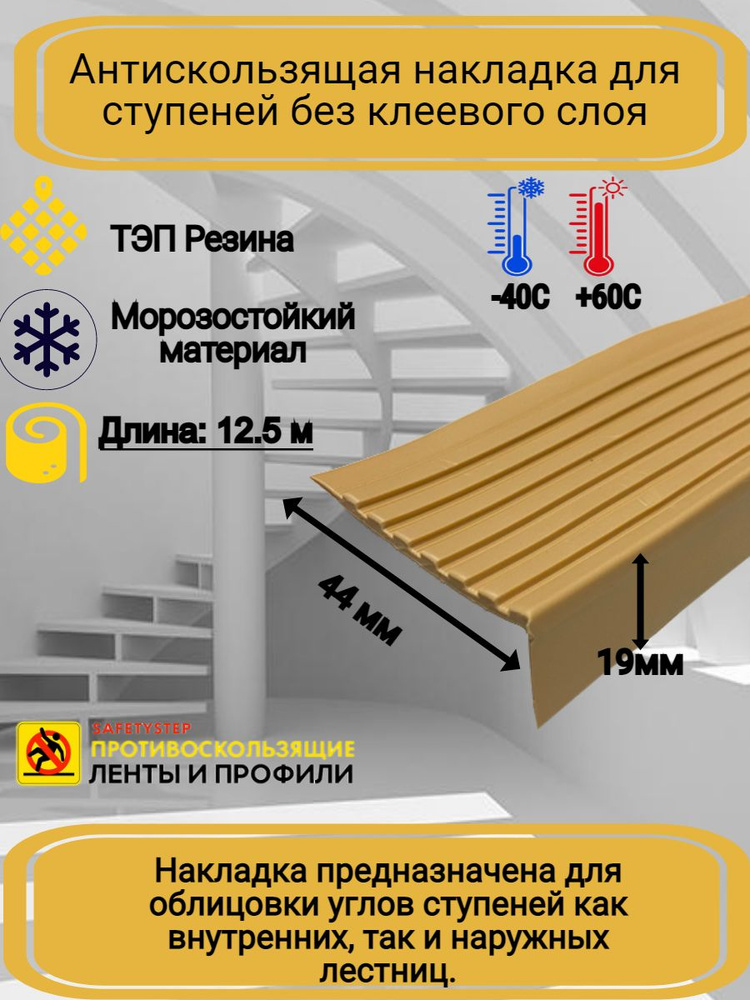 Противоскользящая накладка на ступени угловая, резиновый угол 44ммх19мм, цвет бежевый, длина 12,5м  #1