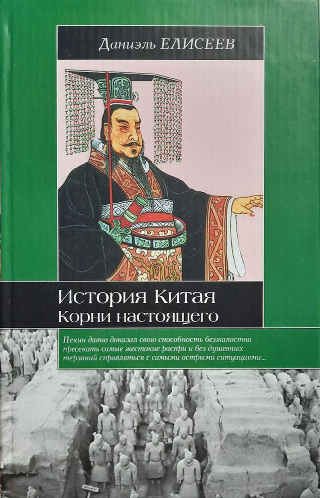 История Китая. Корни настоящего | Елисеев Даниэль #1