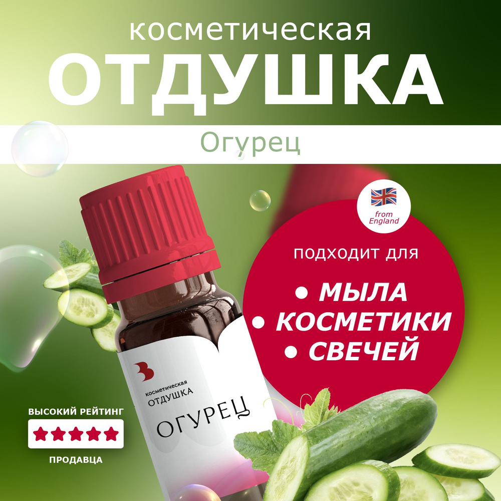 Отдушка для мыла "Огурец" косметическая, для мыловарения, свечей, бомбочек, косметики 10 гр. Выдумщики #1