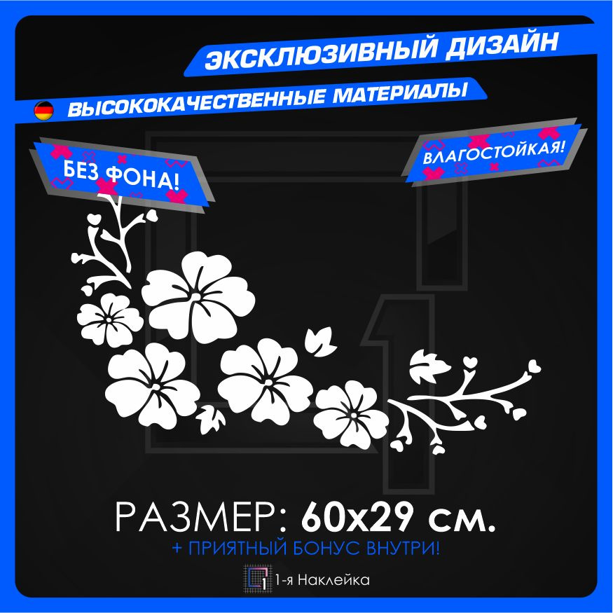 Наклейки на Автомобиль виниловая для тюнинга Автомобиля Цветы 60х29см  #1