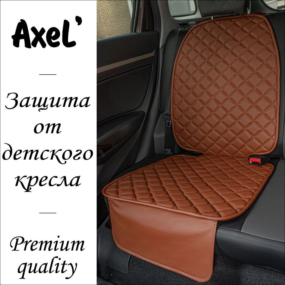 AxeL' SeatGuard Total накидка коврик под детское автокресло из экокожи, коричневый  #1