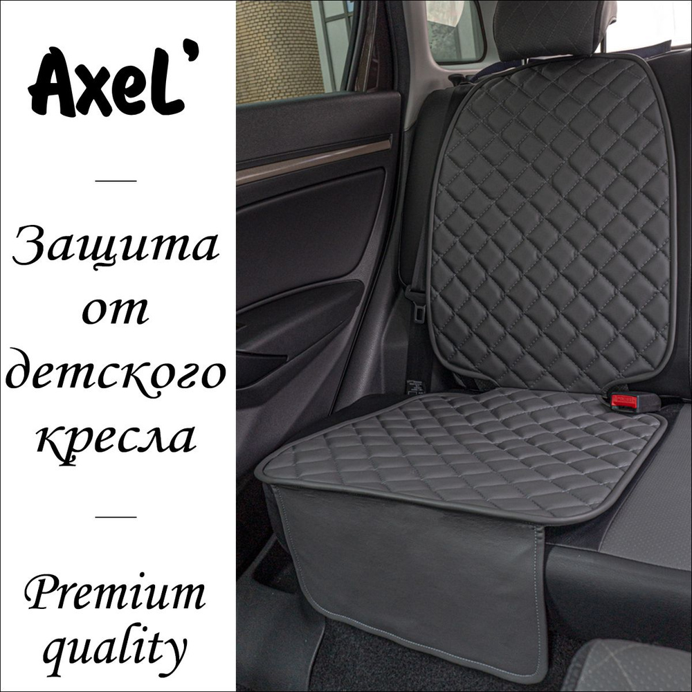 AxeL' SeatGuard Total накидка коврик под детское автокресло из экокожи, серый  #1