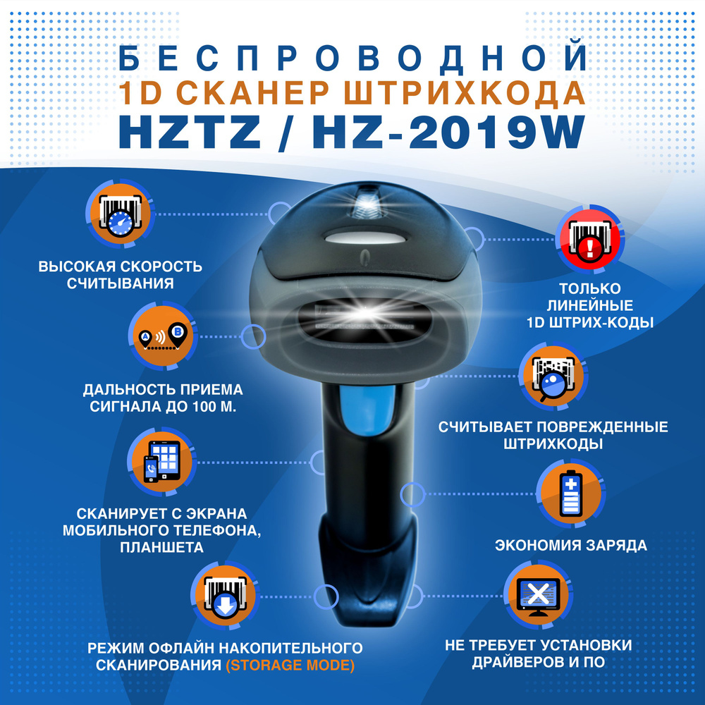 Беспроводной 1D сканер штрихкода HZTZ HZ-2019W для линейных штрихкодов (читает с экранов, русская инструкция) #1