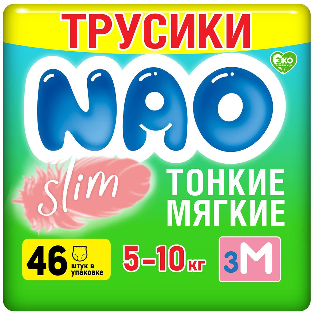 Подгузники-трусики премиум NAO Slim 3 размер M 5-10 кг 46 шт, 2 упаковки  #1