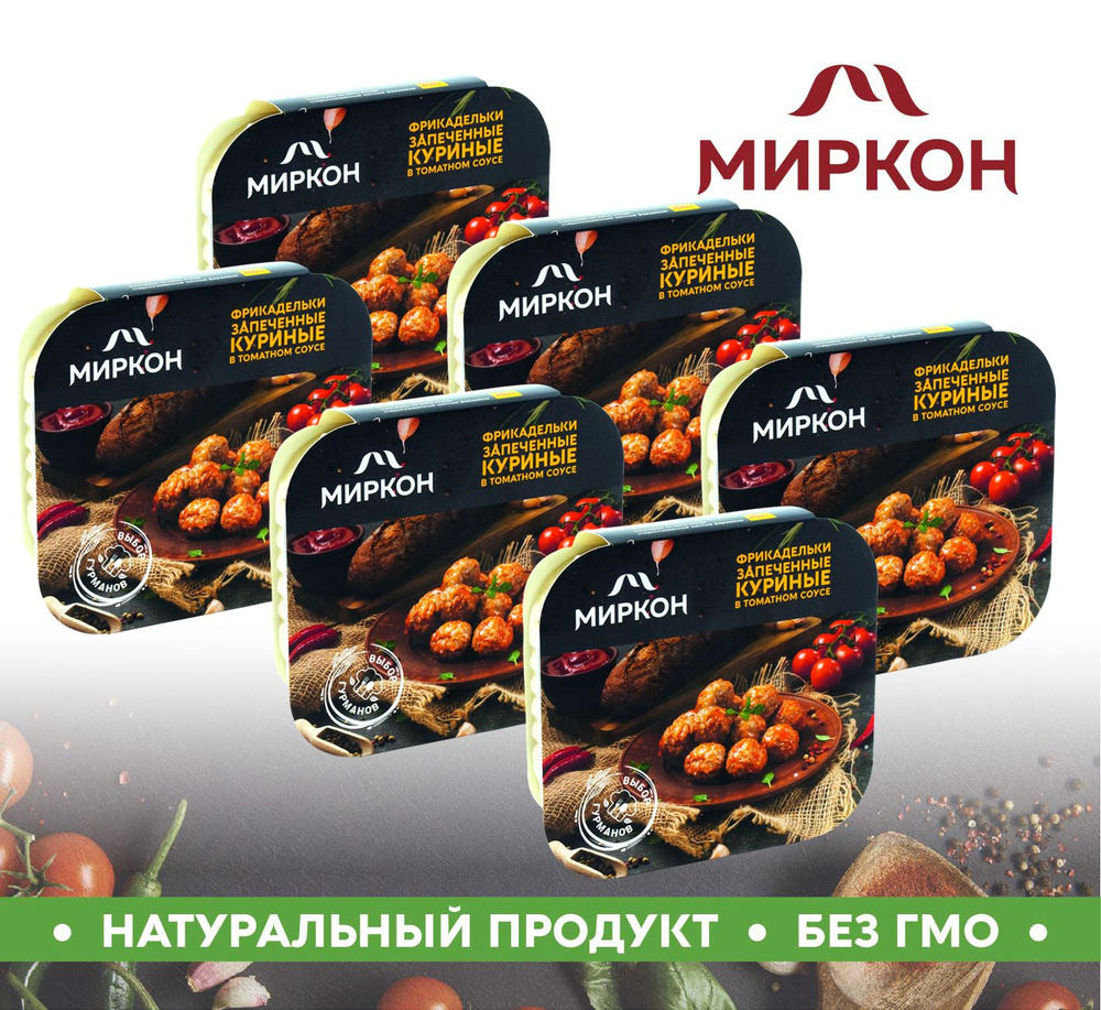 Фрикадельки МИРКОН запеченные куриные в томатном соусе 6шт. по 200г  #1