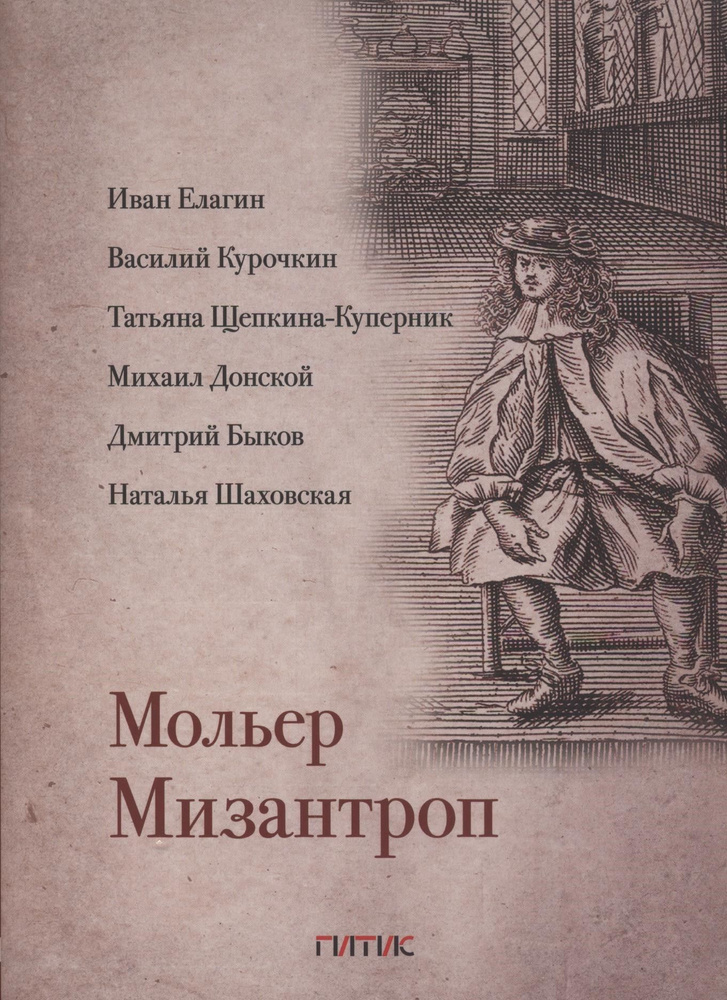 Мизантроп | Мольер Жан-Батист #1