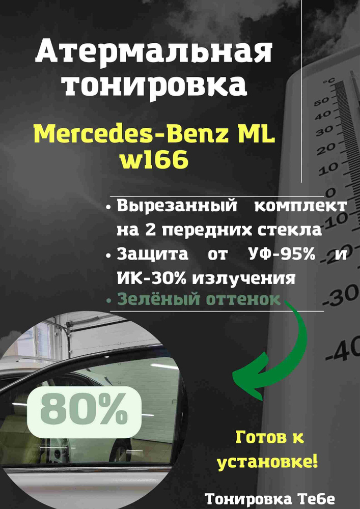 Пленка тонировочная, 85х45 см, светопропускаемость 80% #1