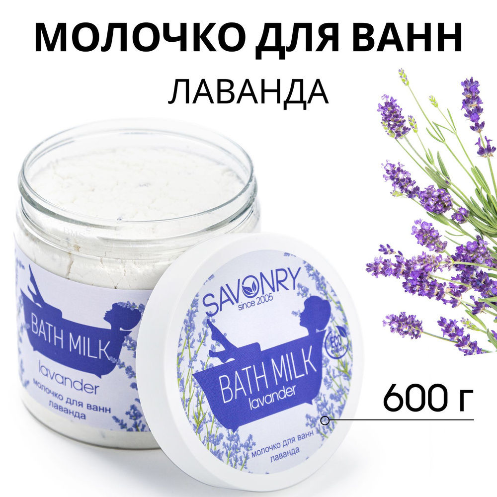 SAVONRY Молочко для ванн ЛАВАНДА, 500мл #1