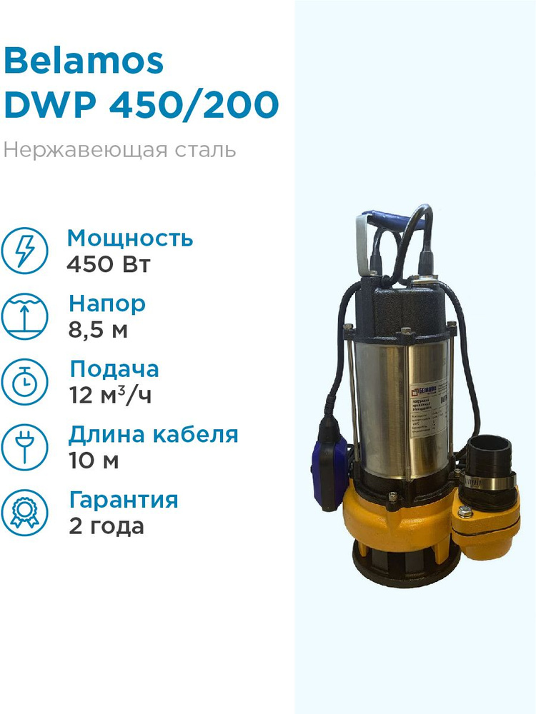 Насос дренажный Belamos DWP 450/200л. мин., каб. 10м, Н 8,5м. погружной с измельчителем Беламос для грязной #1