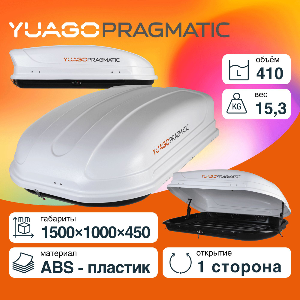 Автобокс YUAGO Pragmatic Белый (тиснение) односторонний #1