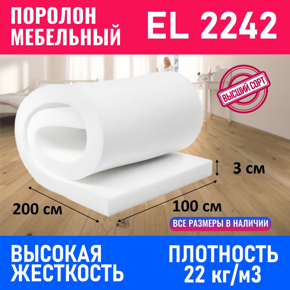 Поролон мебельный листовой EL 2242 1000x2000x30 мм; пенополиуретан плотность 22кг/м3  #1