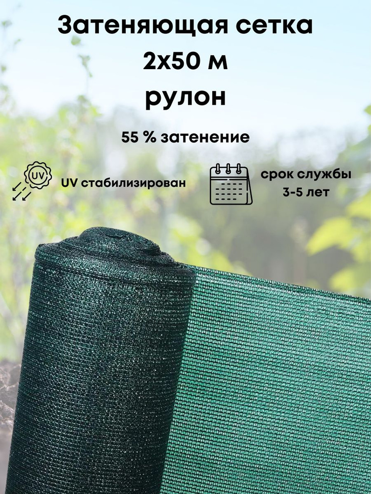 ХозАгро Сетка затеняющая, 2x50 м,  55 г-кв.м, 1 шт #1