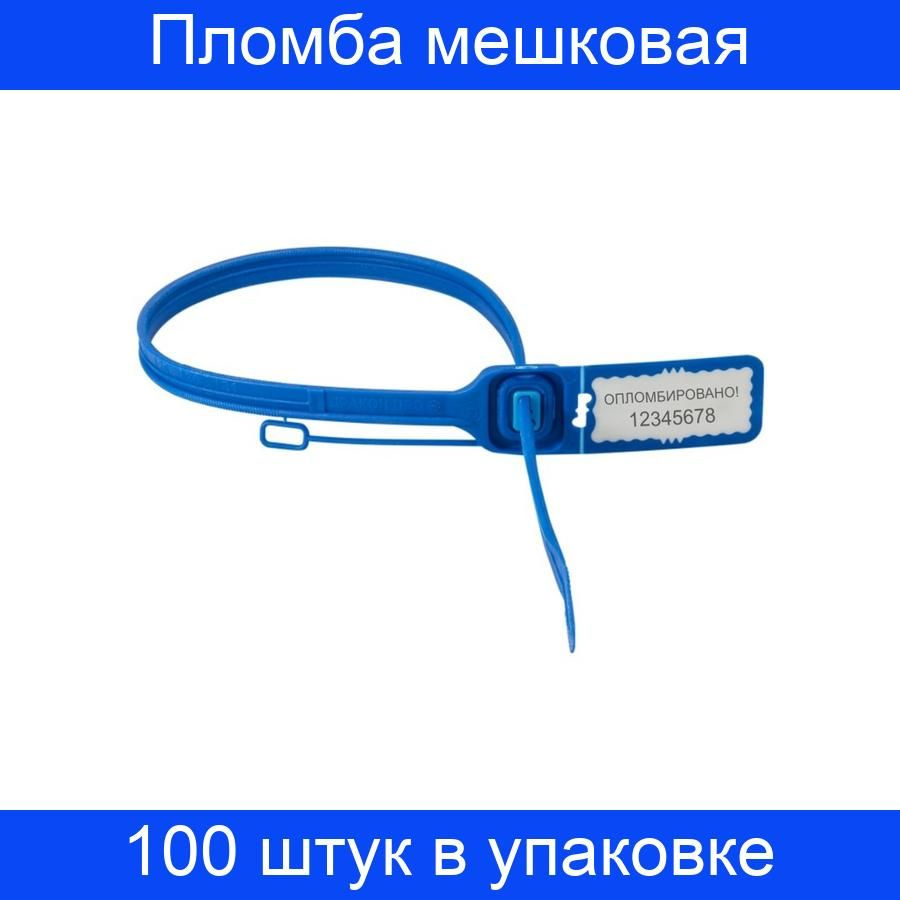 Пломба мешковая номерная Дракон-Про, одноразовая, 340 мм, синяя, 100 штук в упаковке  #1