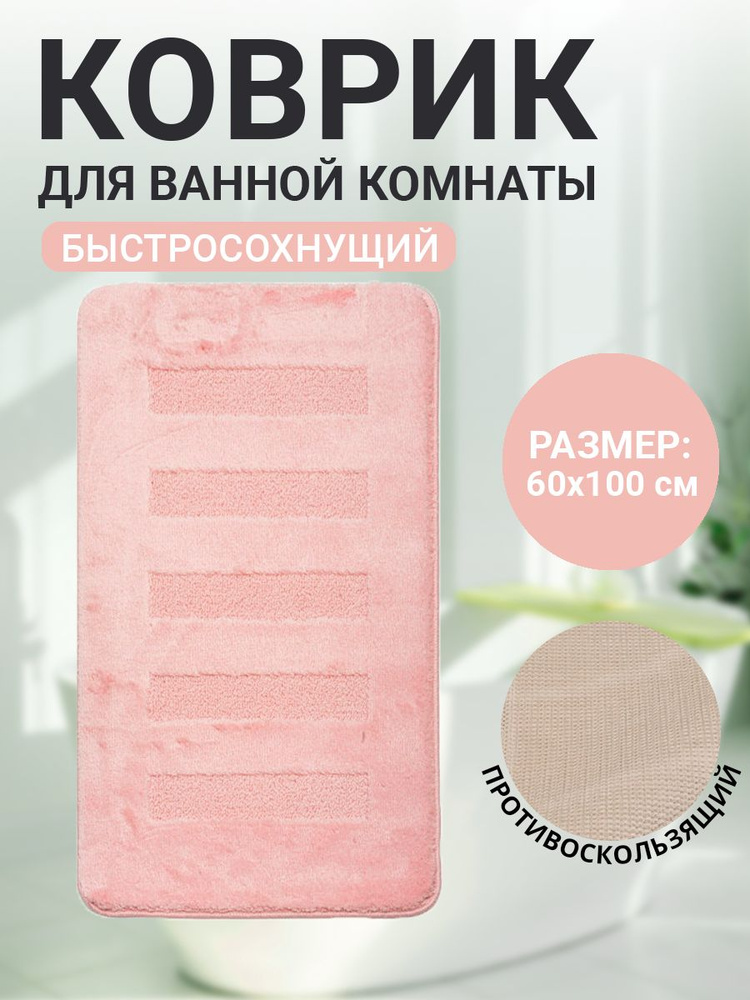 Коврик для ванной комнаты Home Decor Unicolor 60х100см ворс 20мм противоскользящий розовый AQ.02.1554 #1