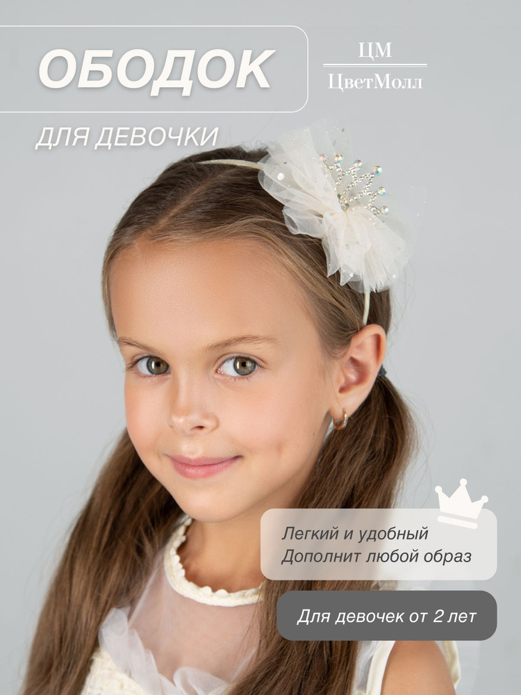 Ободок для девочки на голову с бантиком и короной "Астри", детское украшение в подарок, на 8 марта, праздник, #1