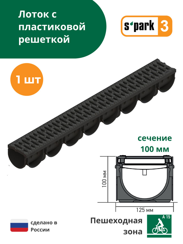 Лоток водоотводной пластиковый S'park 3 (1000х125х100, сечение 100) - 1 шт с пластиковой решеткой (кл. #1