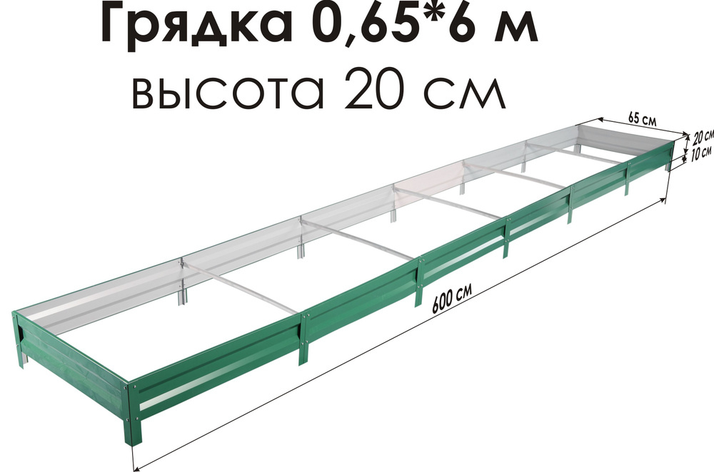 Север Грядка / Грядка оцинкованная с полимерным покрытием 0,65 х 6,0м, высота 20см Цвет: RAL-6005  #1