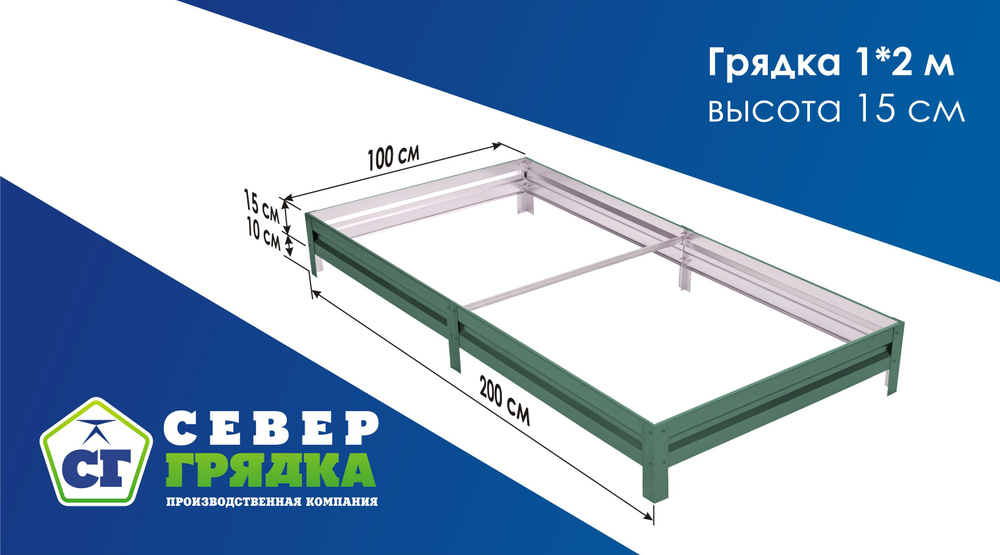 Север Грядка / Грядка оцинкованная с полимерным покрытием 1,0 х 2,0м, высота 15см Цвет: RAL 6005  #1