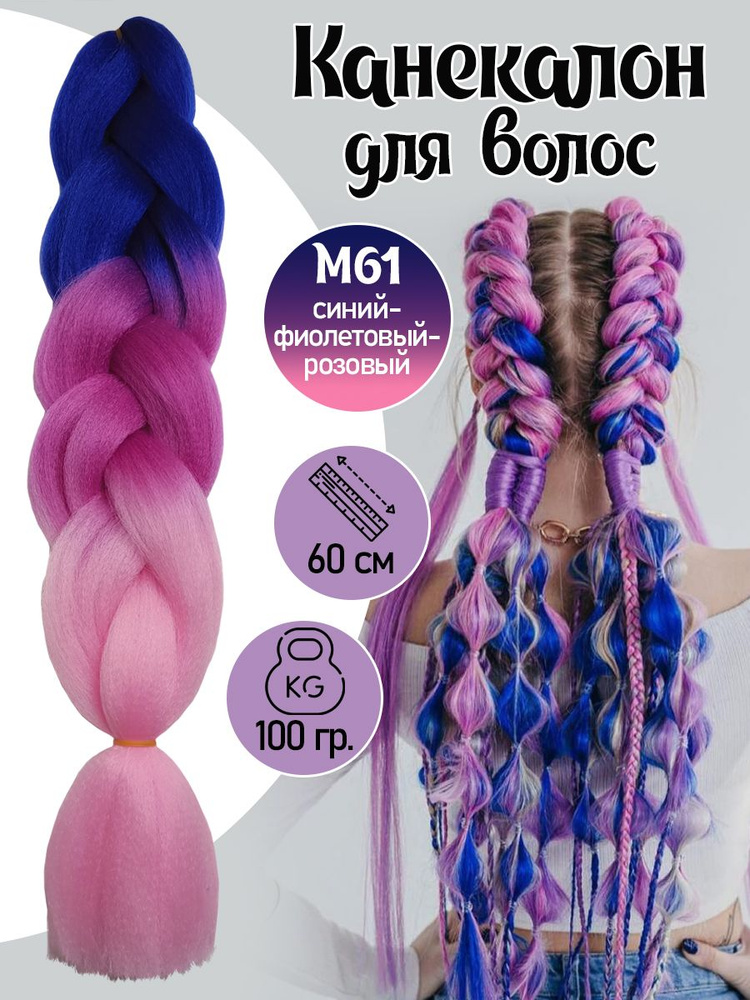 Плетение/ Канекалон/ арт. M 61 цвет синий фиолетовый розовый  #1