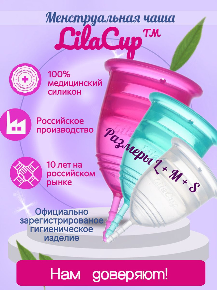 Набор менструальных чаш LilaCup УЛЬТРА набор L+M+S #1