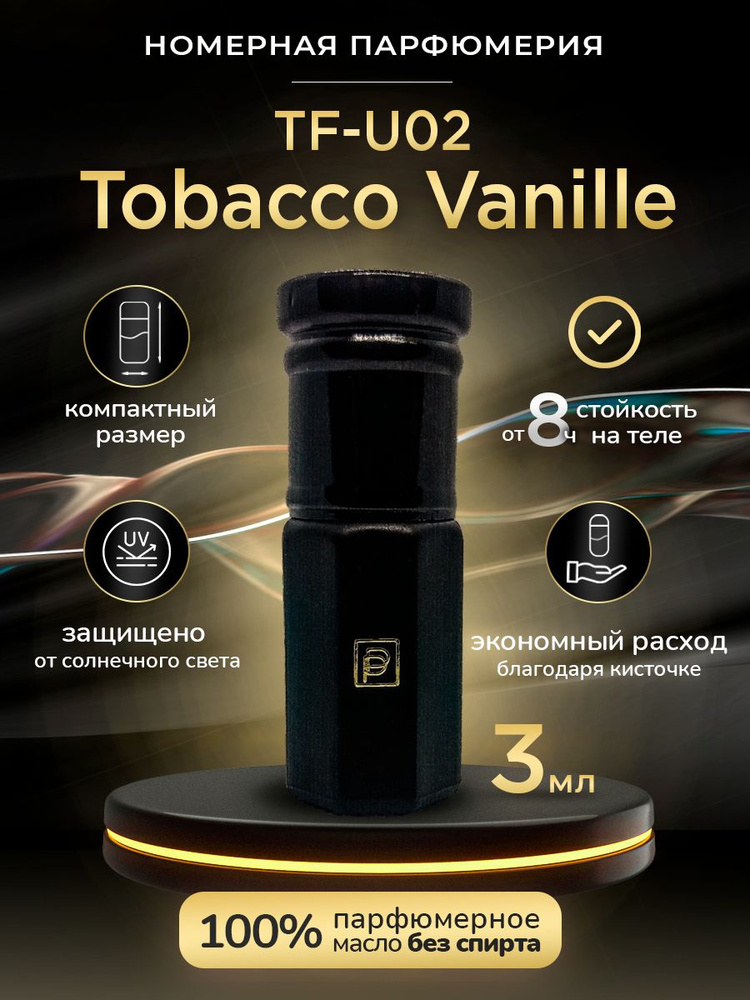Духи масляные TF-U02 / tobacco vanille/ Номерная парфюмерия Phenomene Proust  #1