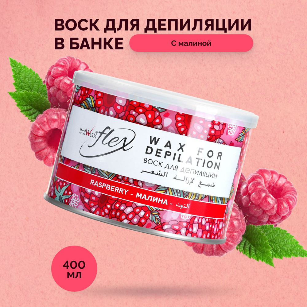 Italwax Воск для депиляции в банке Flex Малина, жидкий теплый баночный, средство для удаления волос для #1