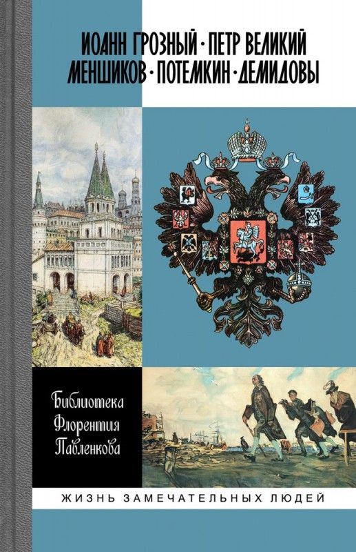 Библиотека Флорентия Павленкова. Биографические очерки: "Иоанн Грозный. Петр Великий. Меншиков. Потемкин. #1