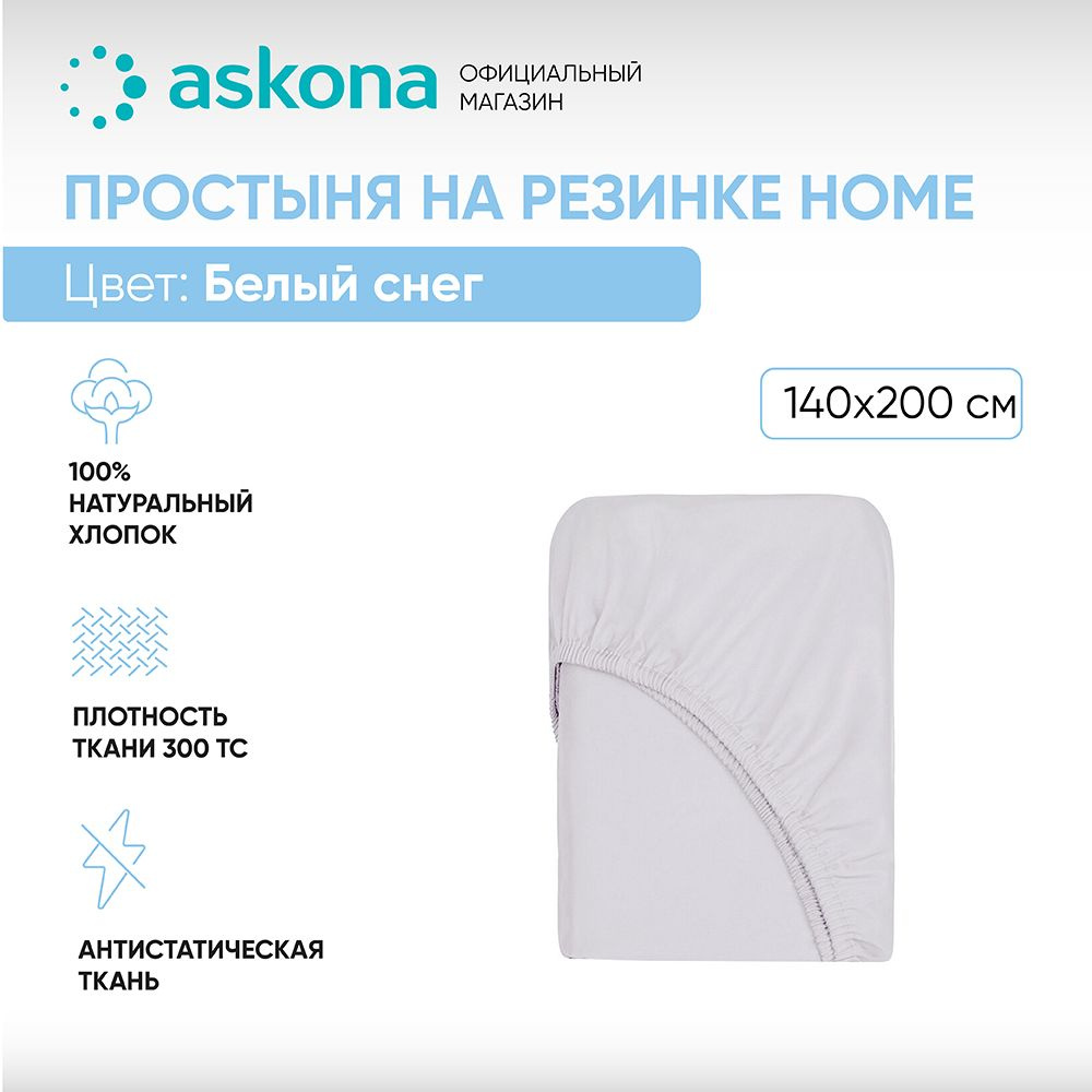 ASKONA Простыня на резинке Простынь Askona Home, Сатин, 140x200 см #1