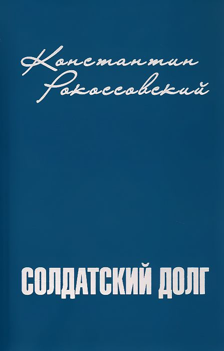 Солдатский долг | Рокоссовский Константин Константинович  #1