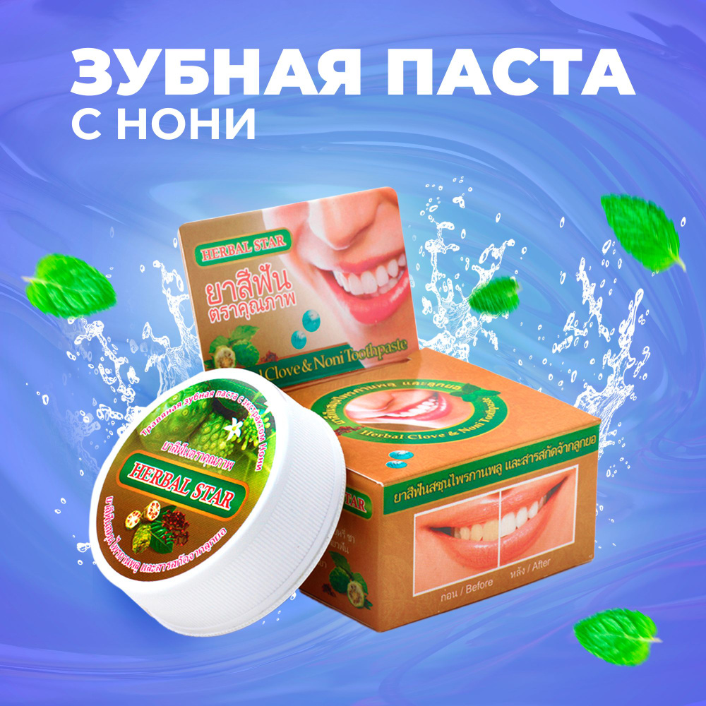 Herbal Star/ Тайская зубная паста отбеливающая для чувствительных зубов с экстрактом Нони, 30 гр  #1