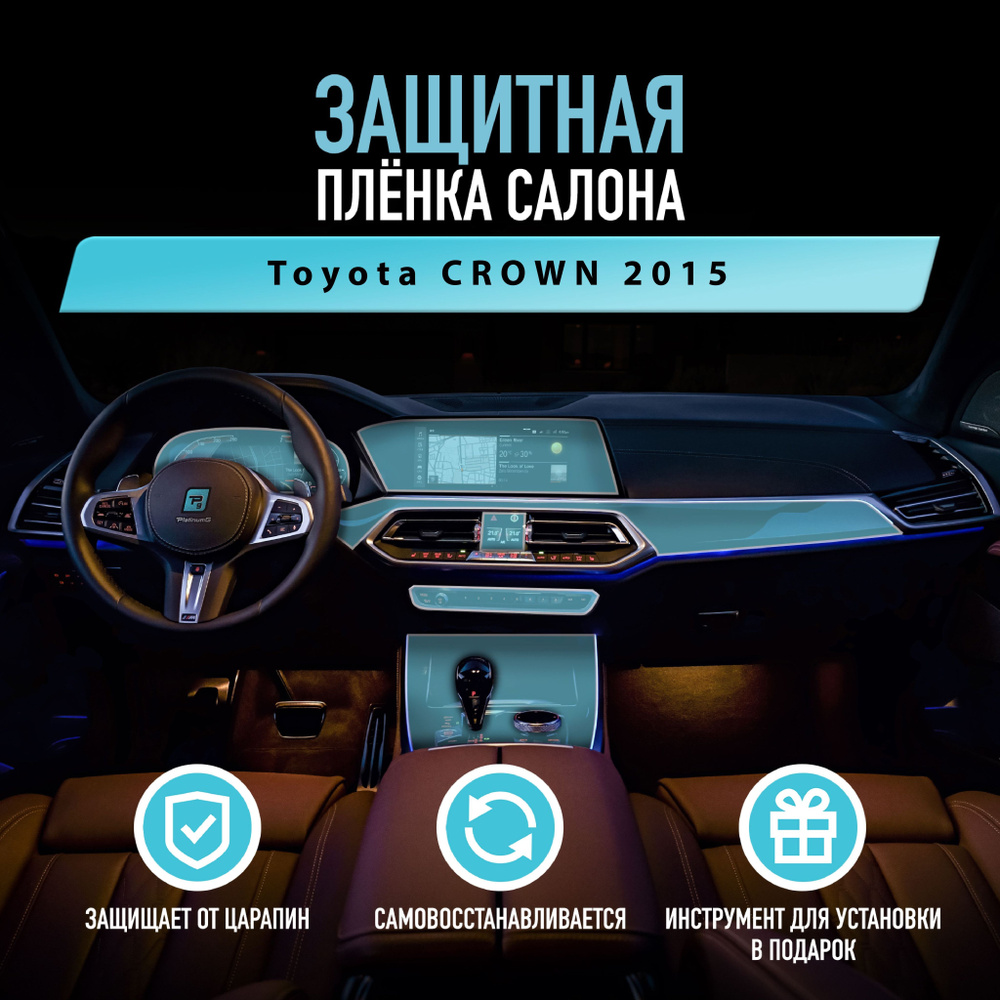 Защитная пленка для автомобиля Toyota CROWN 2015 Тойота, полиуретановая антигравийная пленка для салона, #1