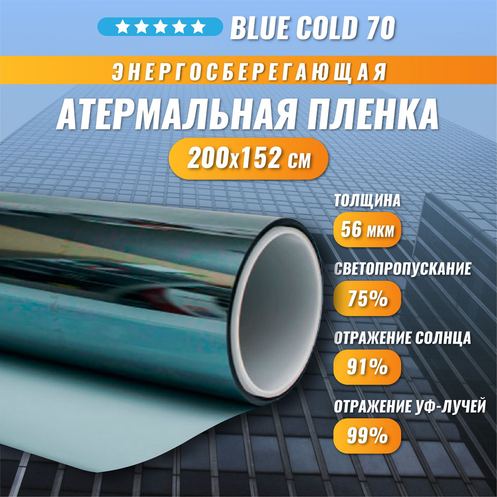 Атермальная энергосберегающая пленка от солнца Blue Cold 70 тонировка на окна 200*152 см  #1