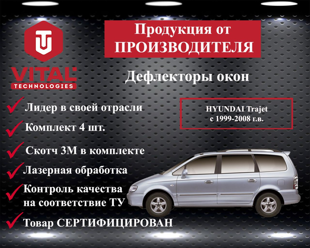 Дефлектор окон (ветровик) для HYUNDAI Trajet с 1999-2008 г.в #1