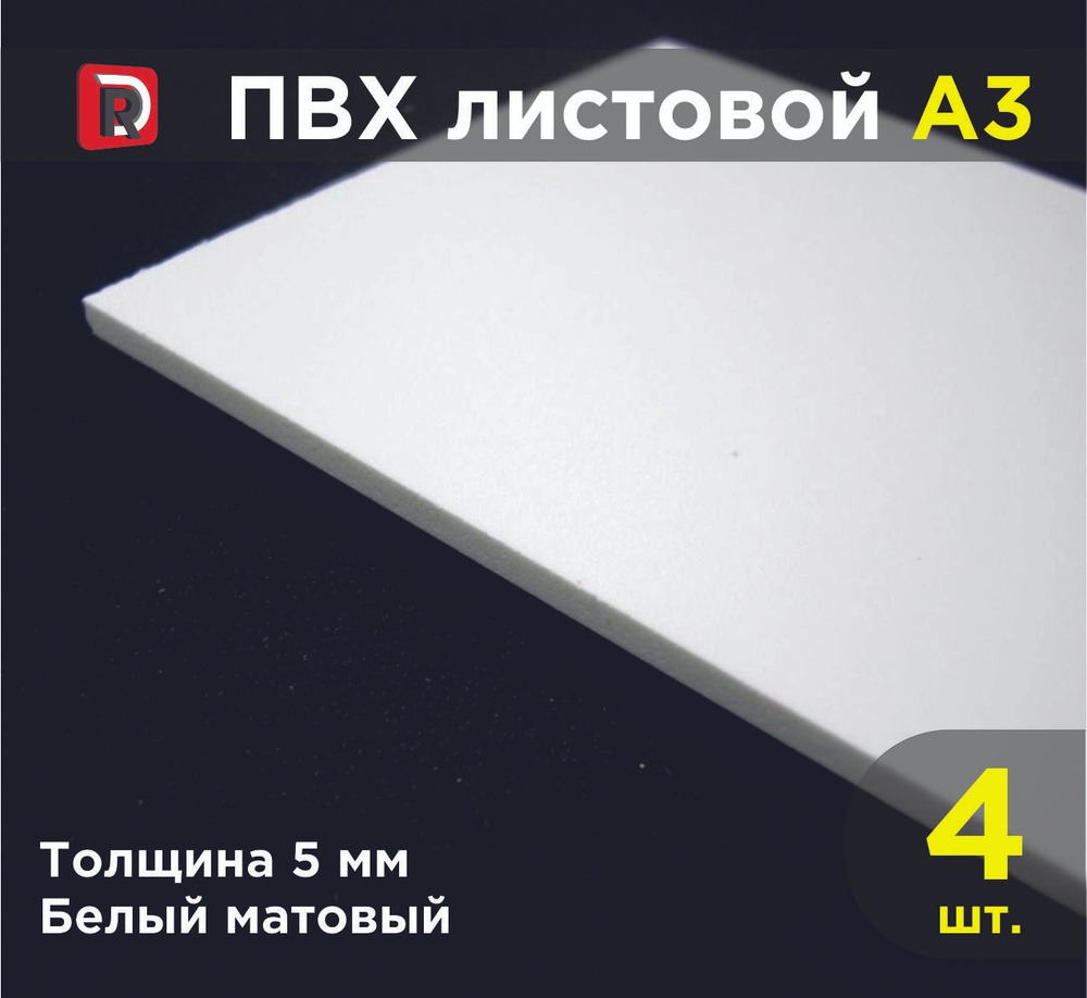 ПВХ белый листовой толщиной 5 мм, формат А3 (297х420 мм), комплект 4 шт. / Модельный пластик ПВХ / Белый #1