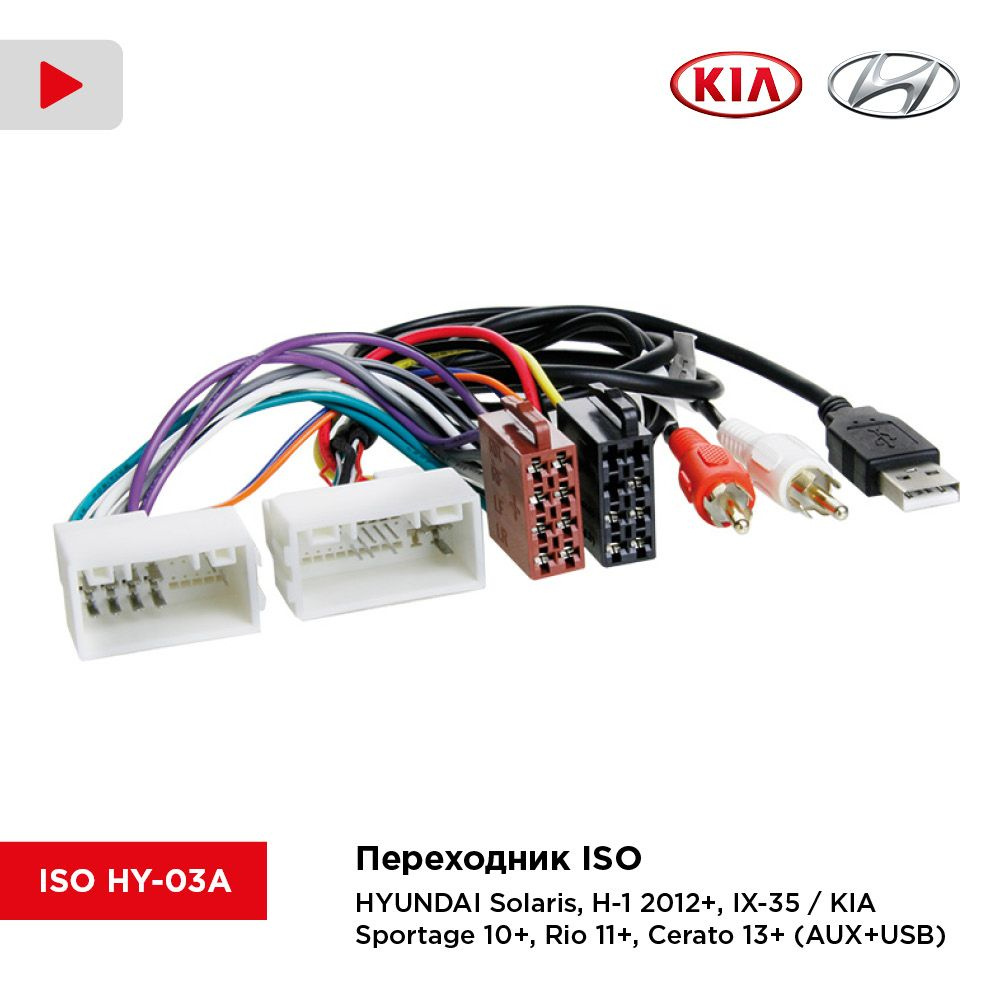 InCar Переходник ISO/ HYUNDAI Solaris, H-1 2012+, IX-35 / KIA Sportage 10+, Rio 11+, Cerato 13+ (AUX+USB) #1