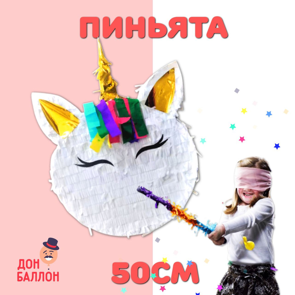 Пиньята Единорог подвесная 50*35*10см/ Пиньята на День Рождения  #1