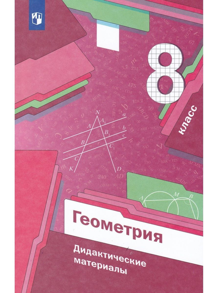 Геометрия. 8 класс. Дидактические материалы | Якир Михаил Семенович ...